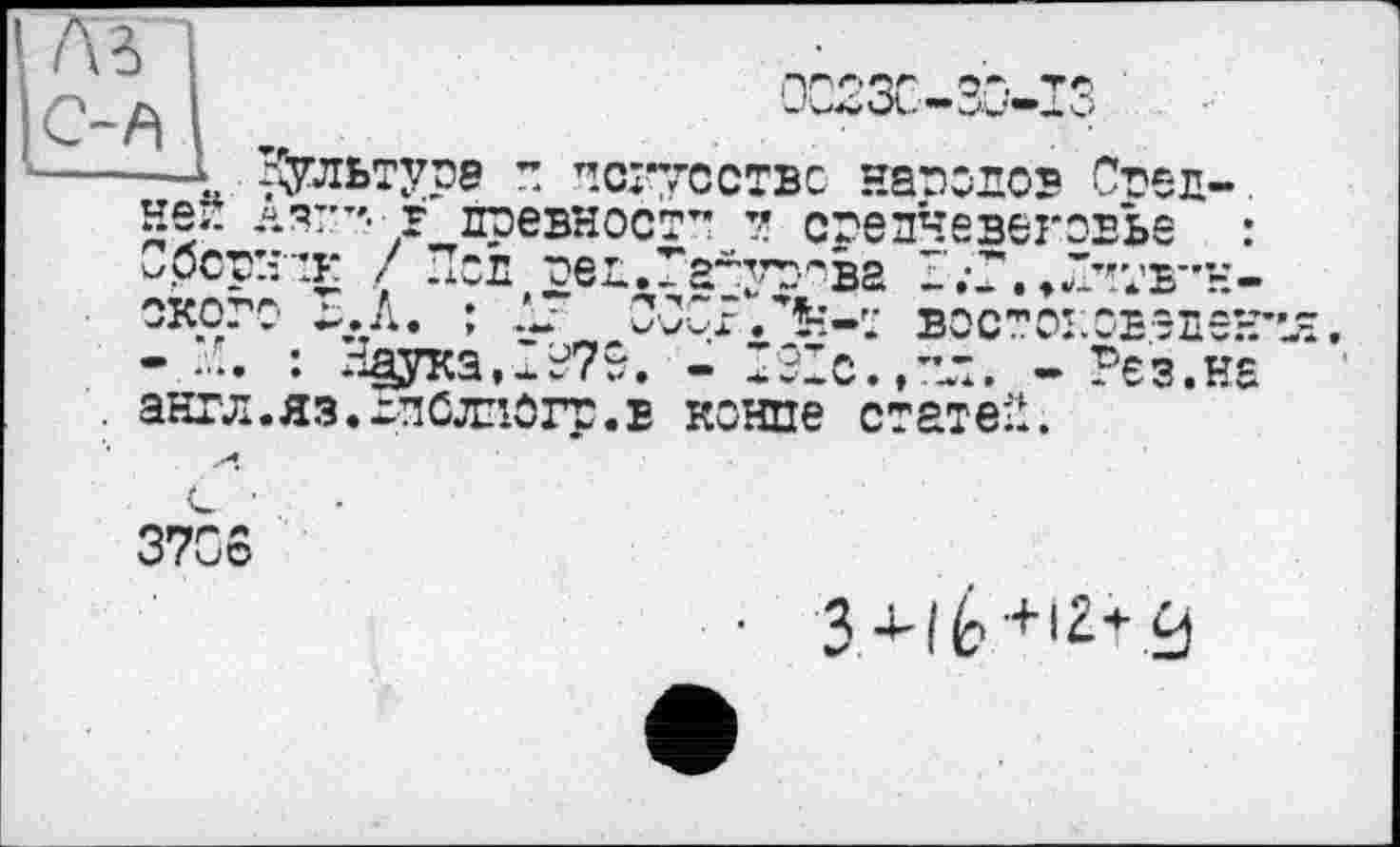 ﻿Вультурв л чсяуествс наролов Сі?ЄЛ-. ней А я’’”- г шевност” 7 сгелчевековье Сбсртгік / Пел тел.Га^л^вг 1;Г.,Л’в-«-ОКОГО ^.А. ;	------
- М. : Наука,2^7
. англ.яз.-лслпргр.в кенпе стате?
91с.
РЄЗ.Н£
3706